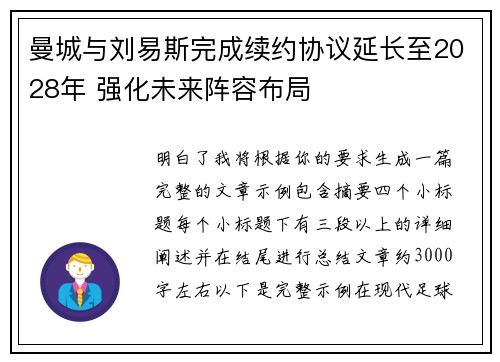 曼城与刘易斯完成续约协议延长至2028年 强化未来阵容布局 曼城与刘易斯完成续约协议延长至2028年 强化未来阵容布局