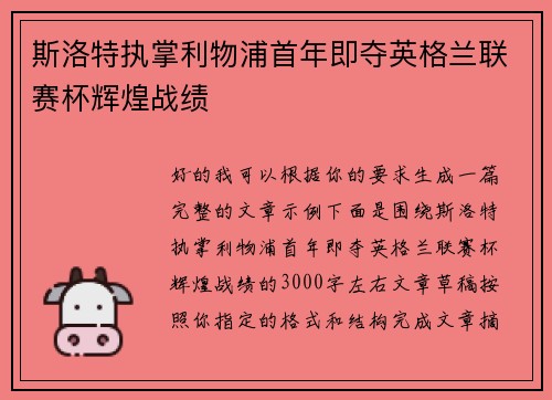 斯洛特执掌利物浦首年即夺英格兰联赛杯辉煌战绩 斯洛特执掌利物浦首年即夺英格兰联赛杯辉煌战绩