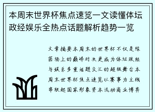 本周末世界杯焦点速览一文读懂体坛政经娱乐全热点话题解析趋势一览 本周末世界杯焦点速览一文读懂体坛政经娱乐全热点话题解析趋势一览