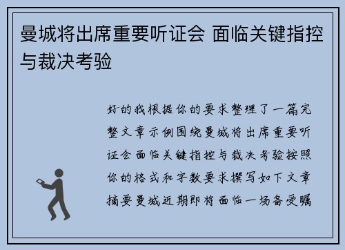 曼城将出席重要听证会 面临关键指控与裁决考验 曼城将出席重要听证会 面临关键指控与裁决考验