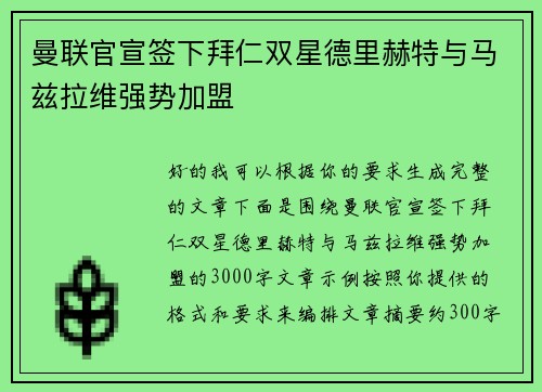 曼联官宣签下拜仁双星德里赫特与马兹拉维强势加盟 曼联官宣签下拜仁双星德里赫特与马兹拉维强势加盟