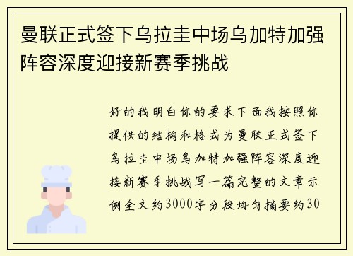曼联正式签下乌拉圭中场乌加特加强阵容深度迎接新赛季挑战 曼联正式签下乌拉圭中场乌加特加强阵容深度迎接新赛季挑战