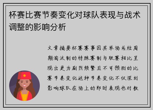 杯赛比赛节奏变化对球队表现与战术调整的影响分析 杯赛比赛节奏变化对球队表现与战术调整的影响分析