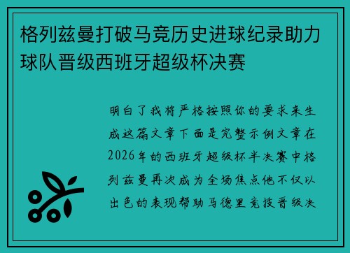 格列兹曼打破马竞历史进球纪录助力球队晋级西班牙超级杯决赛 格列兹曼打破马竞历史进球纪录助力球队晋级西班牙超级杯决赛