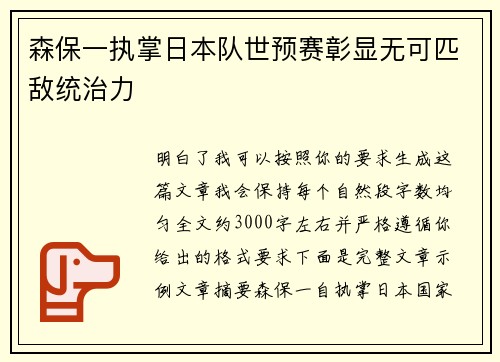 森保一执掌日本队世预赛彰显无可匹敌统治力 森保一执掌日本队世预赛彰显无可匹敌统治力