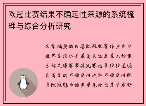 欧冠比赛结果不确定性来源的系统梳理与综合分析研究 欧冠比赛结果不确定性来源的系统梳理与综合分析研究