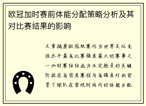 欧冠加时赛前体能分配策略分析及其对比赛结果的影响 欧冠加时赛前体能分配策略分析及其对比赛结果的影响