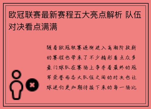 欧冠联赛最新赛程五大亮点解析 队伍对决看点满满 欧冠联赛最新赛程五大亮点解析 队伍对决看点满满