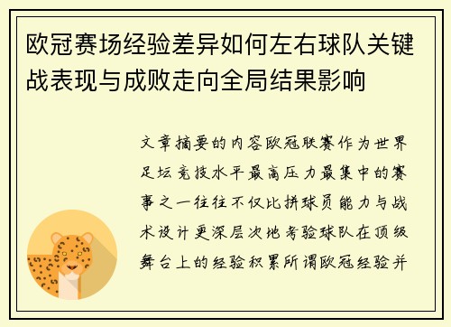欧冠赛场经验差异如何左右球队关键战表现与成败走向全局结果影响 欧冠赛场经验差异如何左右球队关键战表现与成败走向全局结果影响