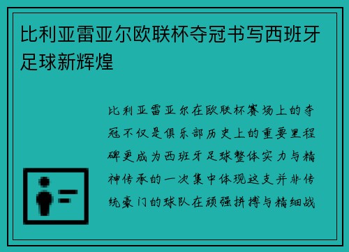 比利亚雷亚尔欧联杯夺冠书写西班牙足球新辉煌 比利亚雷亚尔欧联杯夺冠书写西班牙足球新辉煌