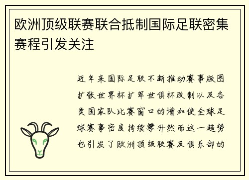 欧洲顶级联赛联合抵制国际足联密集赛程引发关注