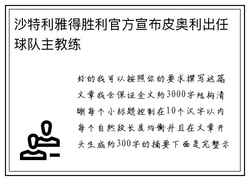 沙特利雅得胜利官方宣布皮奥利出任球队主教练