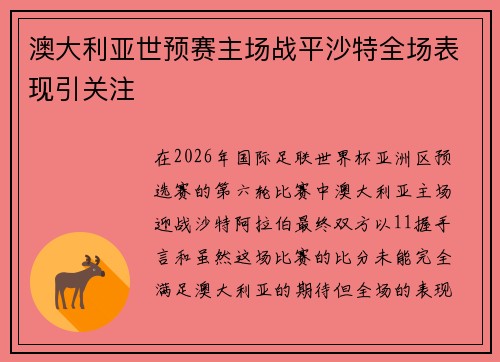 澳大利亚世预赛主场战平沙特全场表现引关注