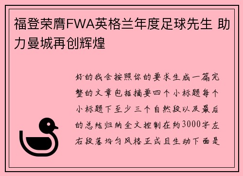 福登荣膺FWA英格兰年度足球先生 助力曼城再创辉煌